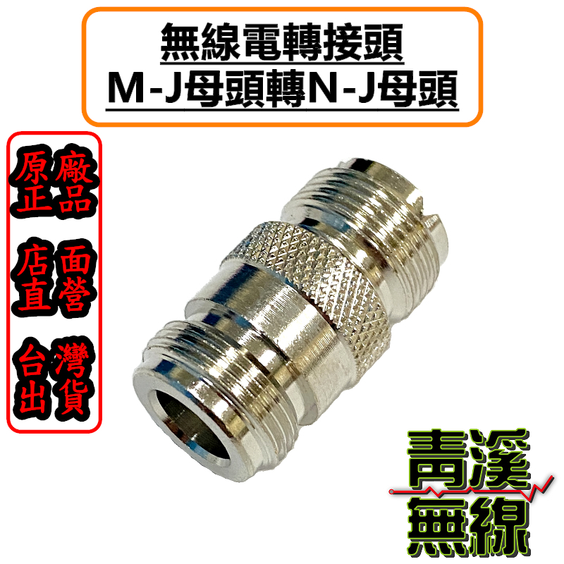 無線電NJ-MJ轉接頭 NJ母-MJ母轉接頭 N轉接頭 NJ轉MJ 車機頭 轉接頭 N-J轉M-J