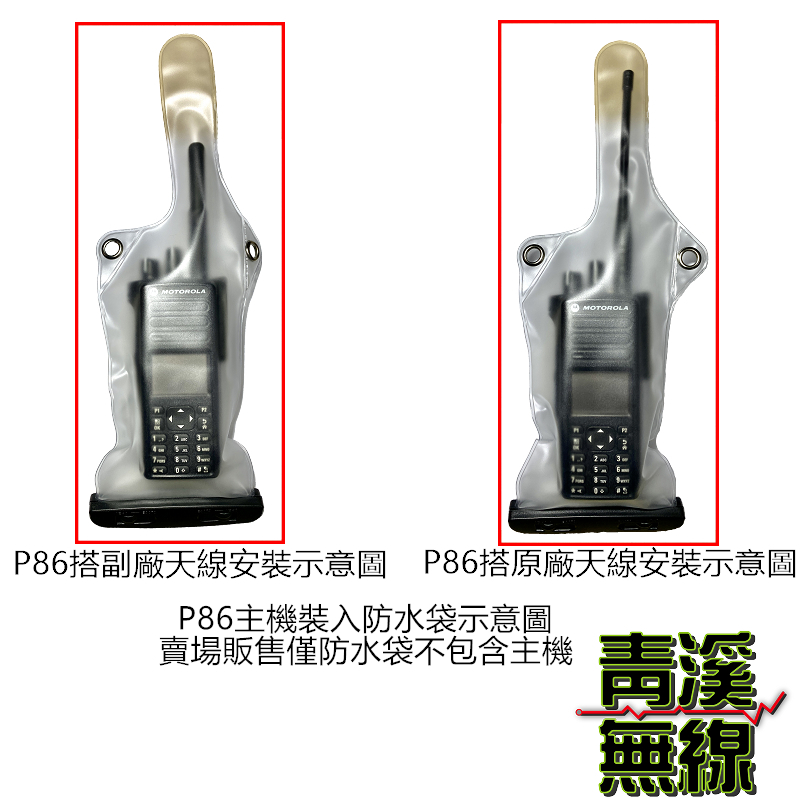 MOTOROLA P86系列可用防水袋 P8668防水皮套 P8628 防水袋 防水皮套 TP100 警用