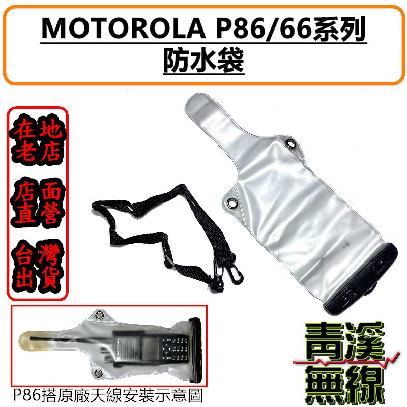 MOTOROLA P86系列可用防水袋 P8668防水皮套 P8628 防水袋 防水皮套 TP100 警用