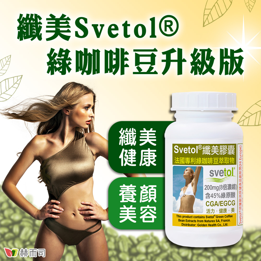 綠咖啡豆推薦 赫而司纖美Svetol®綠咖啡豆升級版，纖美健康、養顏美容！