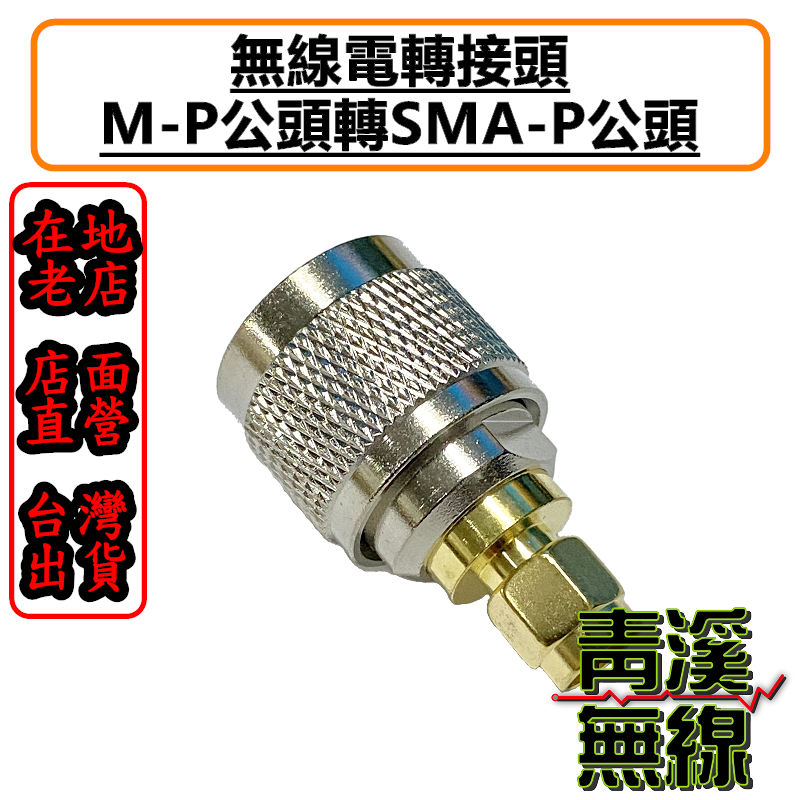 無線電 MP-SMAP轉接頭 MP公-SMAP公轉接頭 手機轉接頭 轉接頭 SMA-P轉MP 手機轉車機頭