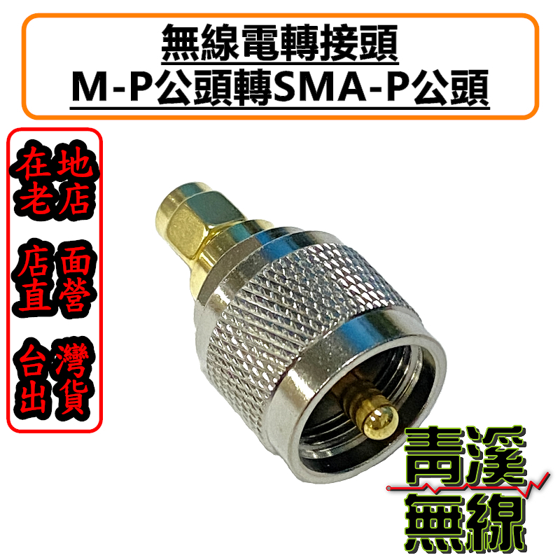無線電 MP-SMAP轉接頭 MP公-SMAP公轉接頭 手機轉接頭 轉接頭 SMA-P轉MP 手機轉車機頭