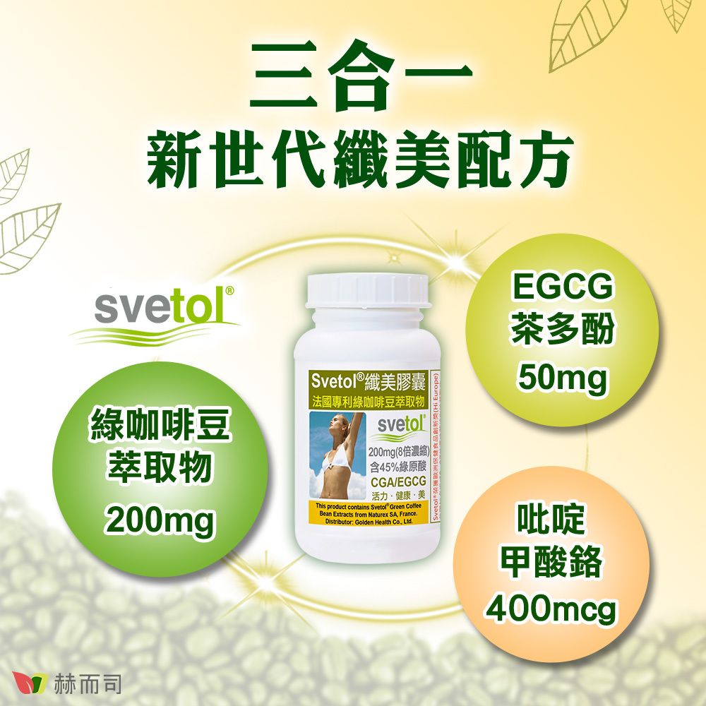 綠咖啡豆推薦 赫而司纖美Svetol®綠咖啡豆升級版 三合一新世代纖美配方！Svetol®綠咖啡豆萃取物200mg，EGCG茶多酚50mg，吡啶甲酸鉻400mcg！