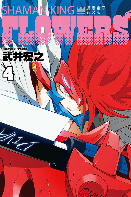 通靈童子FLOWERS 新裝版 #4