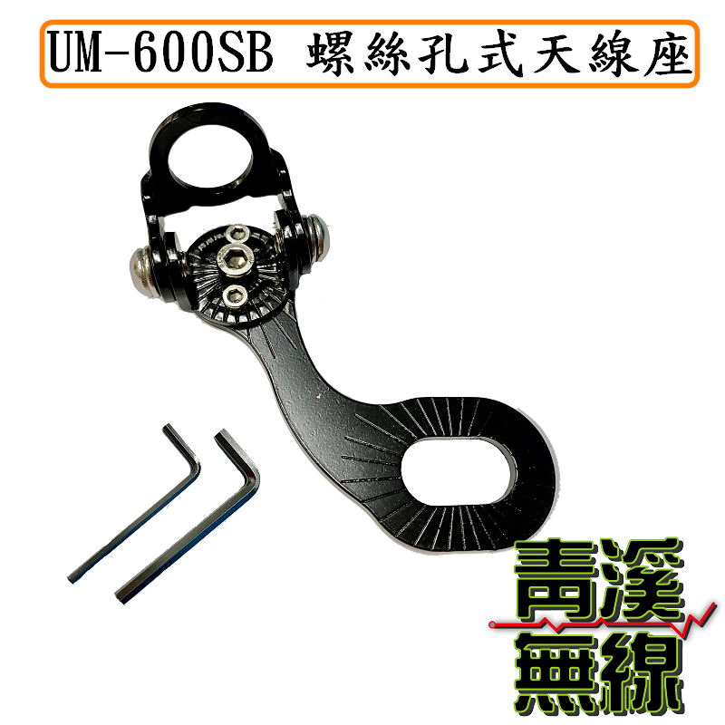 UM UM-600SB 無線電萬用鎖點天線座. 鎖機車型 天線座. 重機 避震器 排氣管 大牌 支架鎖點