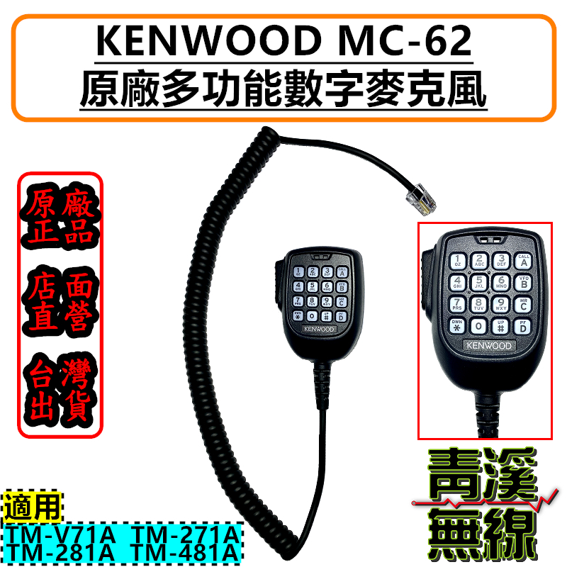 KENWOOD MC-62 手持麥克風￨原廠公司貨￨數字多功能￨適用 TM-V71A TM-V71 MC62