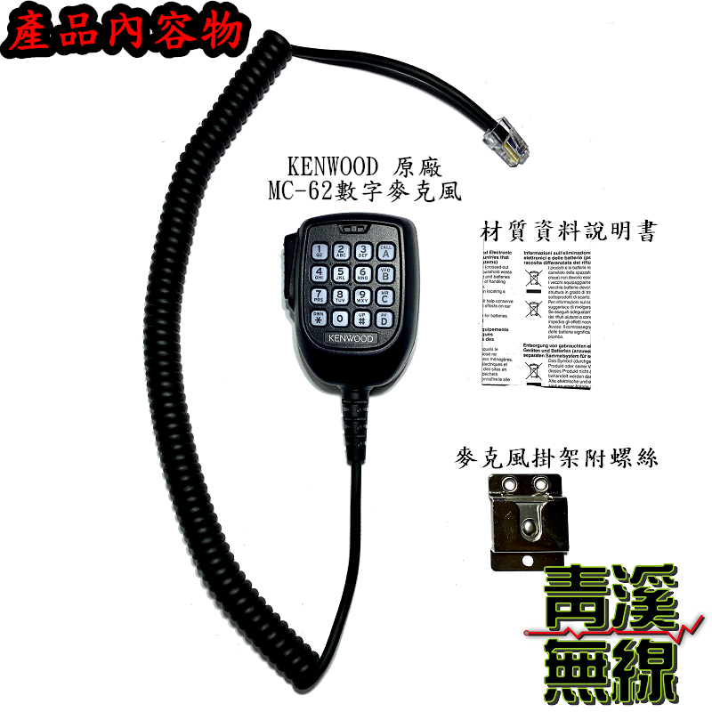 KENWOOD MC-62 手持麥克風￨原廠公司貨￨數字多功能￨適用 TM-V71A TM-V71 MC62