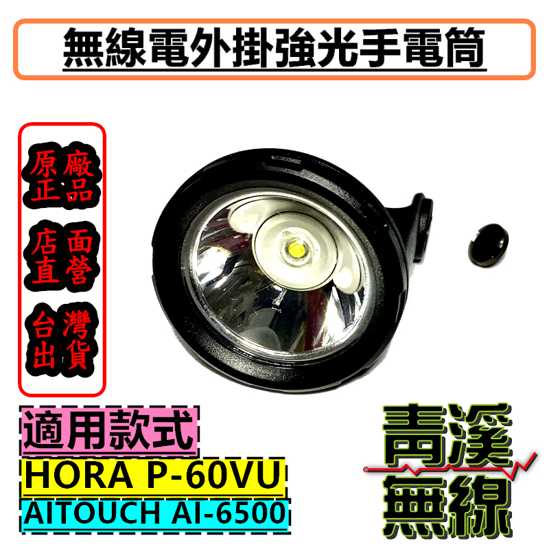 無線電專用外掛超強光手電筒 HORA P-60VU  AI-6500 超亮亮度 6500  P60