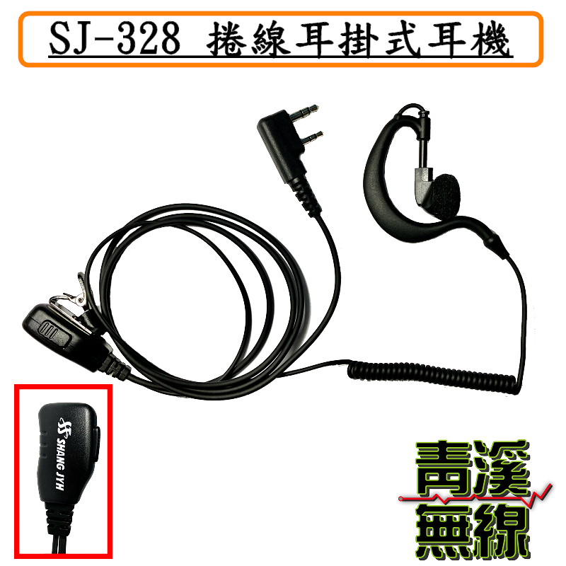 SJ-328 捲線耳掛式耳機 無線電耳機 原廠耳掛式麥克風 台灣製造 K系對講機用麥克風 SJ328 原廠公司貨