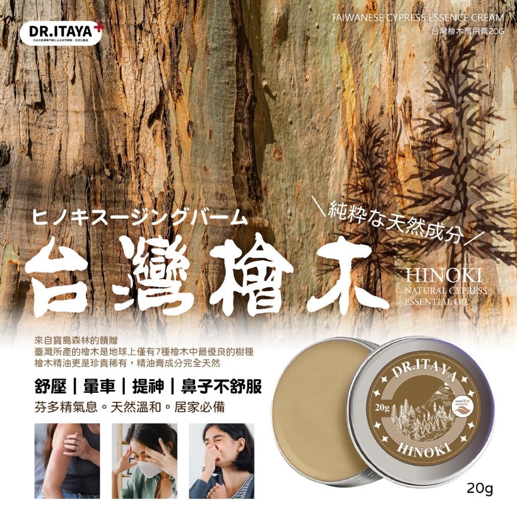 DR.ITAYA台灣檜木萬用膏20g