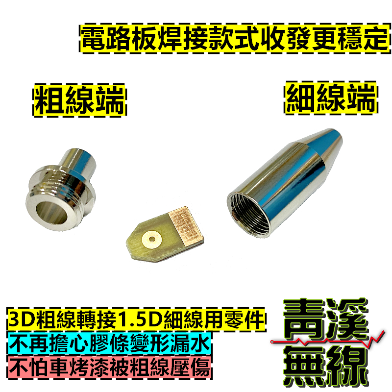 無線電訊號線轉接細線 3D轉1.5D銀線 無線電粗轉細訊號線 無線電訊號線接細線 轉接頭 相位器 轉接線