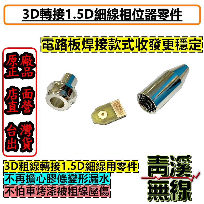 無線電訊號線轉接細線 3D轉1.5D銀線 無線電粗轉細訊號線 無線電訊號線接細線 轉接頭 相位器 轉接線