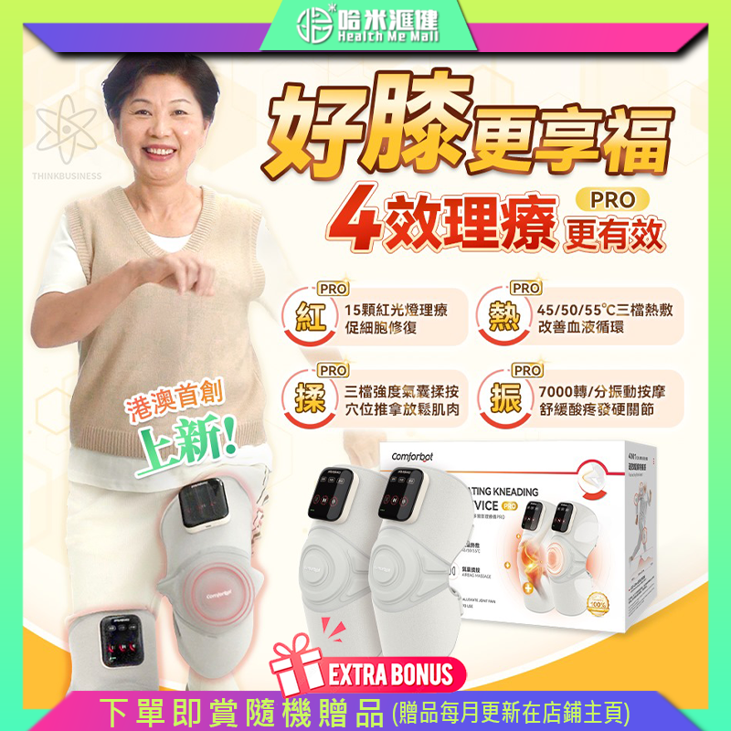 Comforbot 無線紅熱振揉四合強效深層緩損養膝多關節理療儀 PRO【正品】舒緩關節疼痛 模擬按摩師推拿揉捏【原裝行貨1年保養】