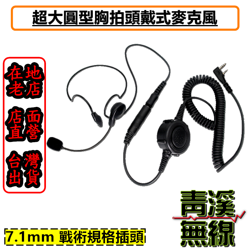 無線電頭戴耳機 戰術耳機 胸拍 生存遊戲 頭戴後掛式戰術耳機 麥克風耳機 大圓PTT 頭戴麥克風