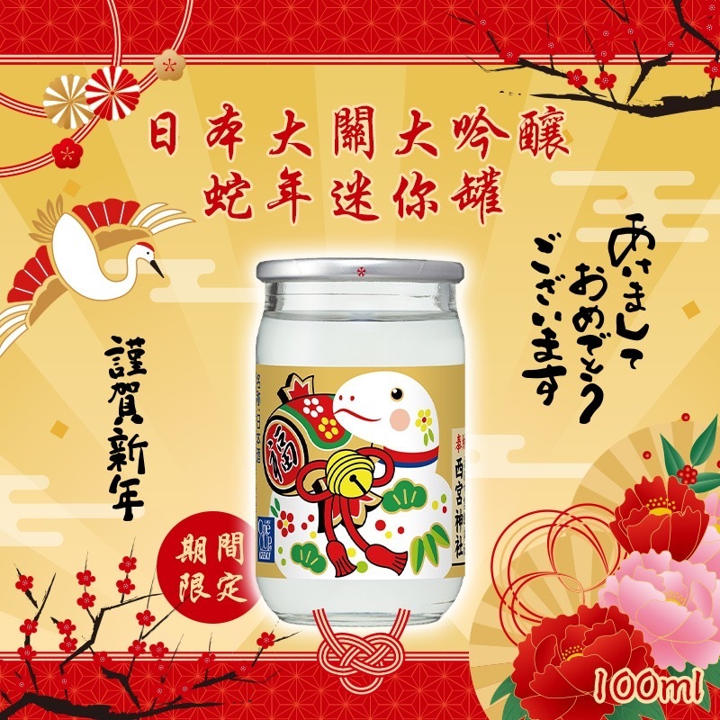 日本大關大吟釀期間限定蛇年迷你罐100ml