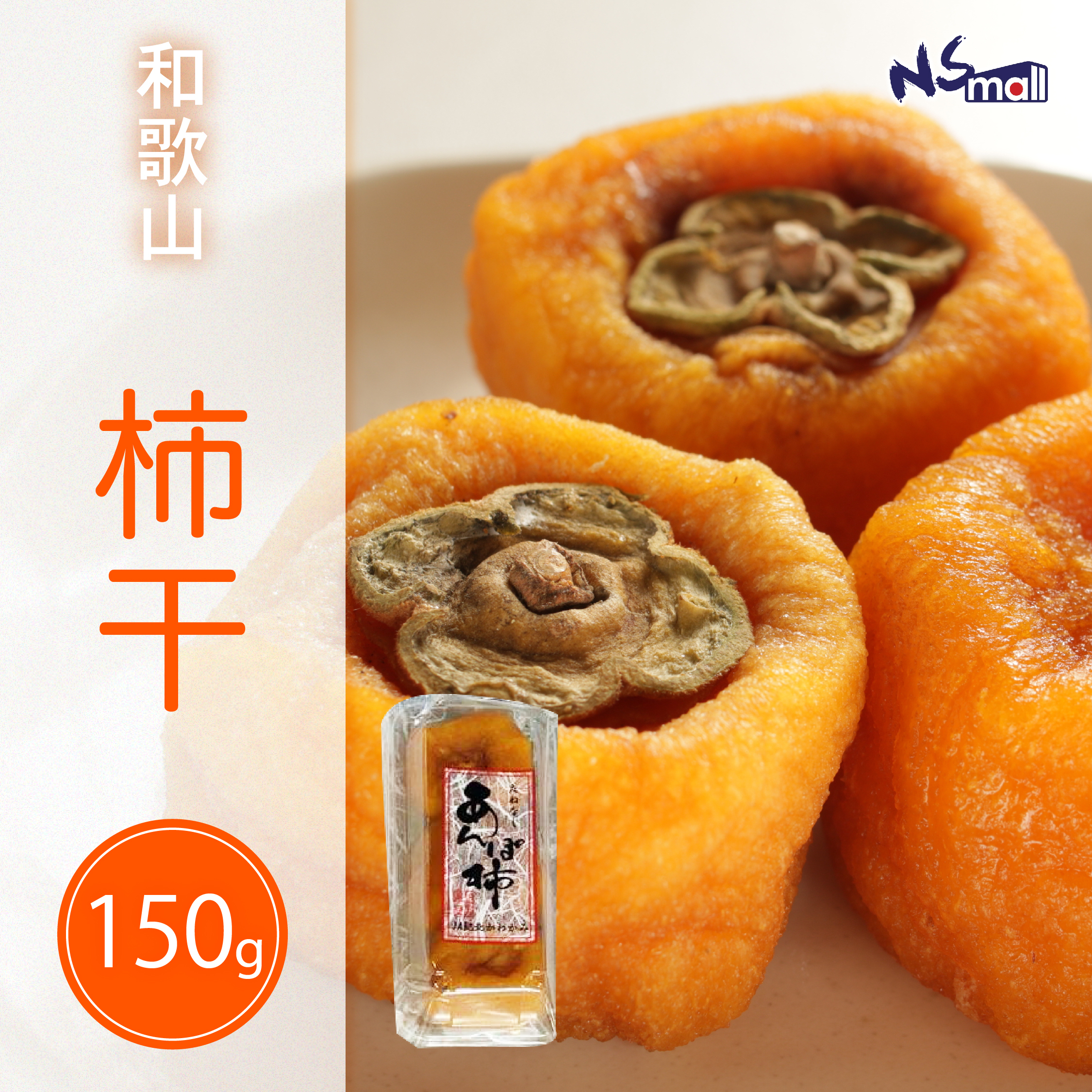 和歌山柿干 約150g *10包