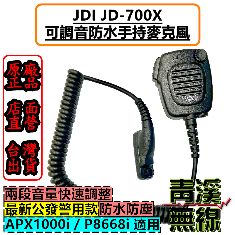Motorola無線電 手持麥克風 P86 P8268 P8668 警用 托咪 P8668i 防水麥克風 APX1000i jd-700x JD700X