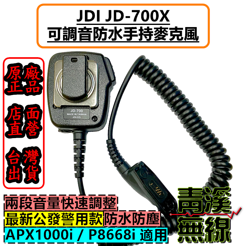 Motorola無線電 手持麥克風 P86 P8268 P8668 警用 托咪 P8668i 防水麥克風 APX1000i jd-700x JD700X