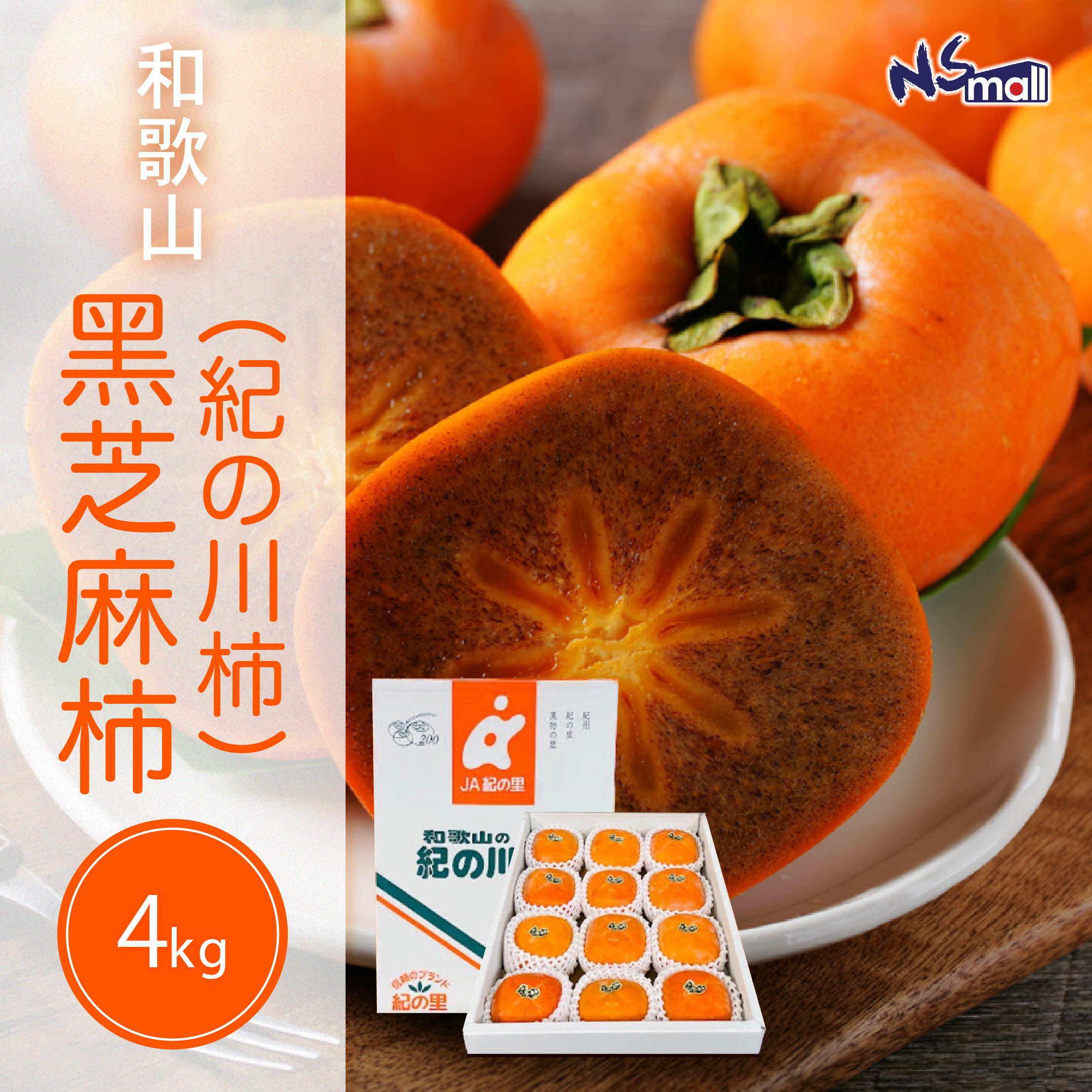 和歌山黑芝麻柿(紀の川柿) 約4kg/箱 (12-15玉)