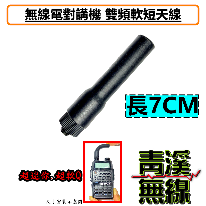 軟短天線 無線電對講機用 軟式抗彎 短型 雙頻天線 雙頻天線 無線電天線 手機天線 短天線