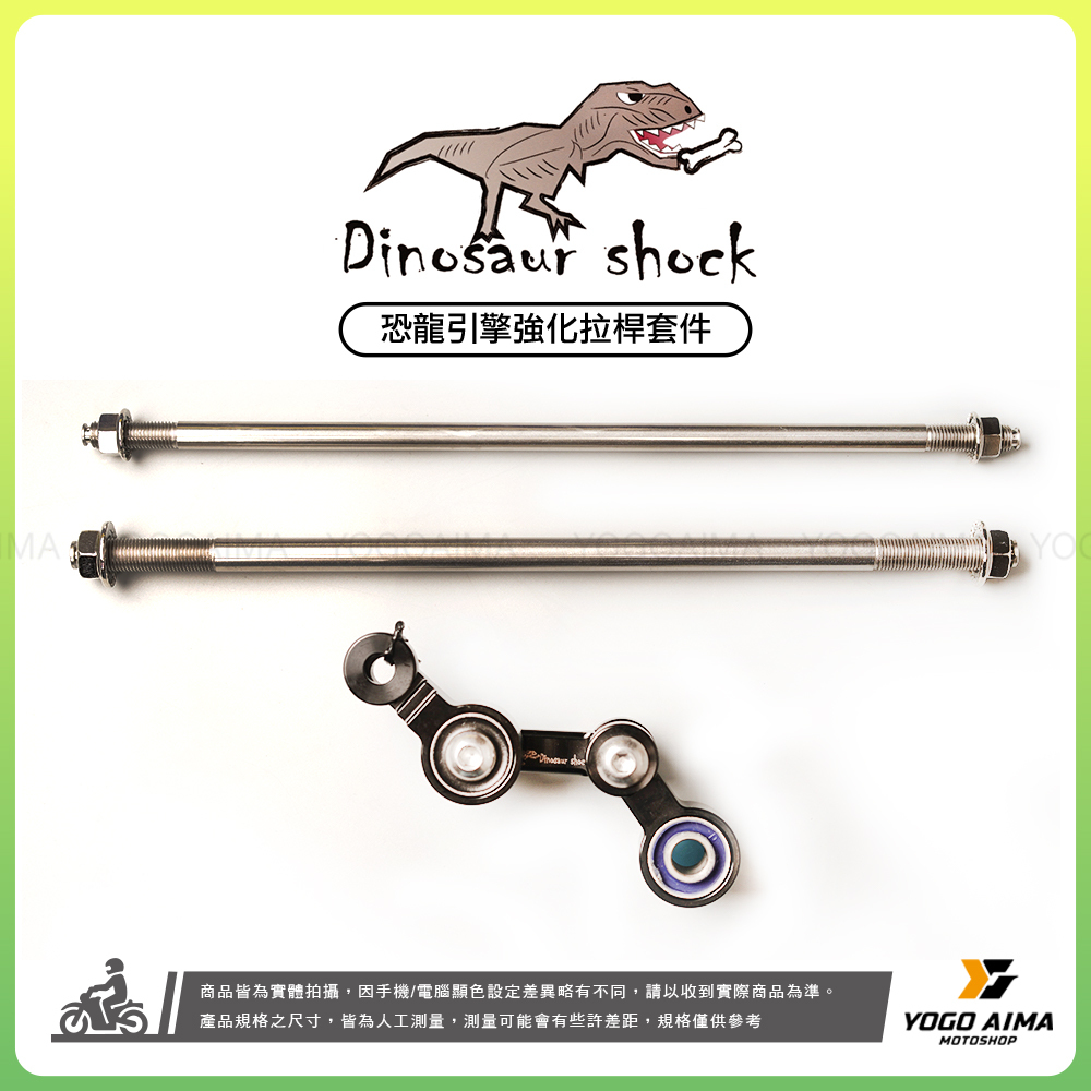 恐龍 引擎強化拉桿 恐龍減震塊 DRG MMBCU JETSL