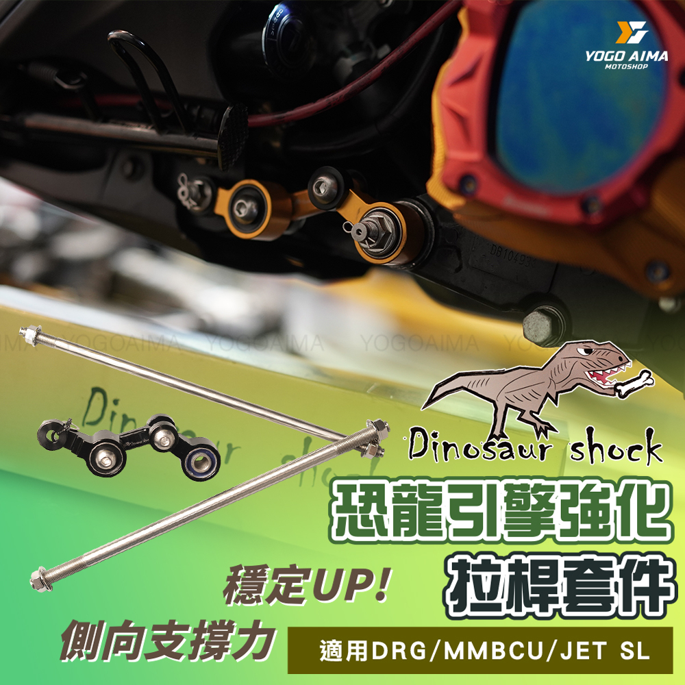 恐龍 引擎強化拉桿 恐龍減震塊 DRG MMBCU JETSL