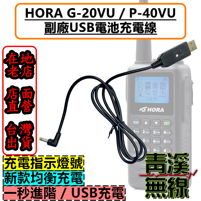 無線電 USB 充電線 HORA G20VU 適用 G-20VU P-40VU 充電器 充電線 USB充電