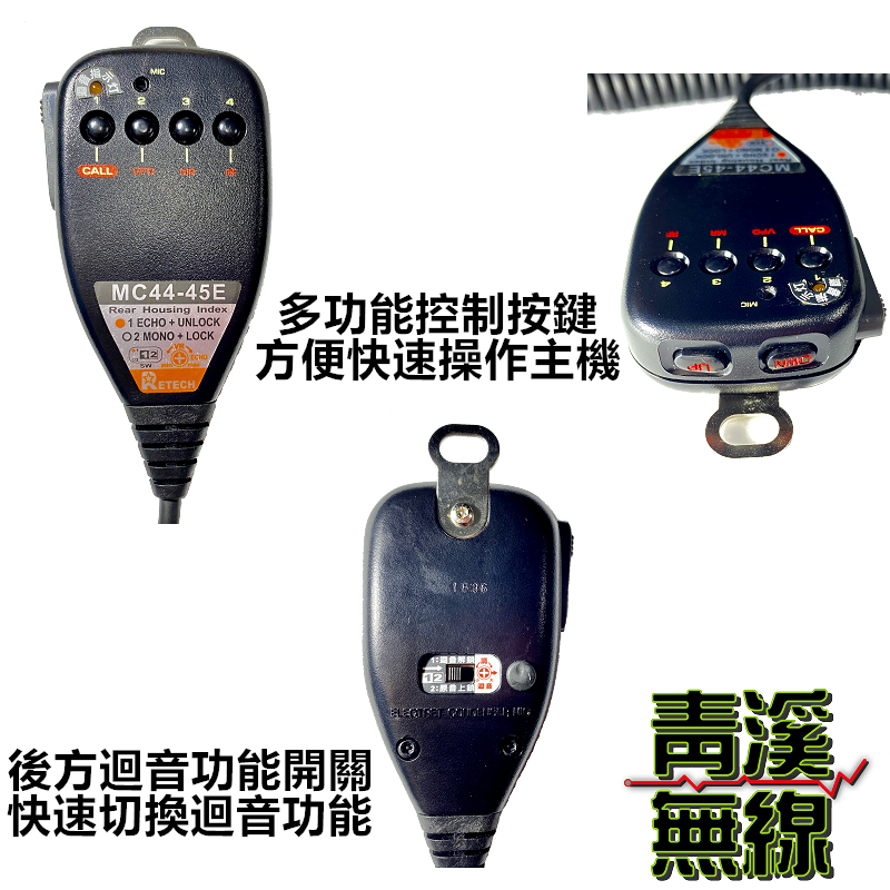 (已停產)RETECH MC-45E 可調式迴音手持麥克風 手麥 托咪 方頭 無線電車機專用 V71 V7 733 MC45E
