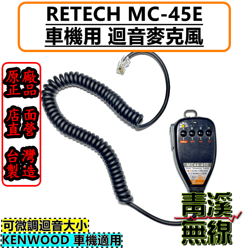 (已停產)RETECH MC-45E 可調式迴音手持麥克風 手麥 托咪 方頭 無線電車機專用 V71 V7 733 MC45E