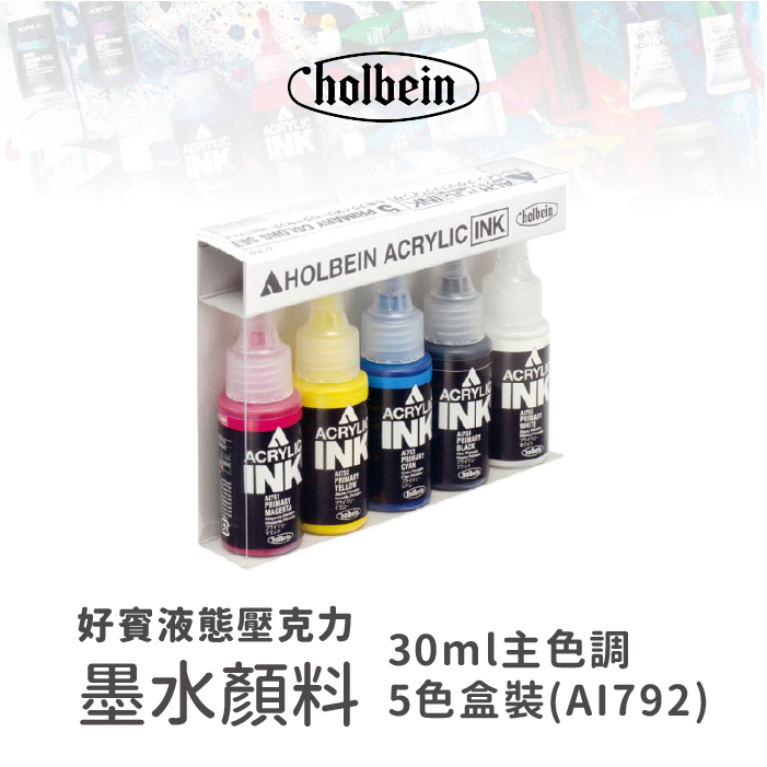 日本 好賓 Holbein 液態壓克力墨水顏料 5入裝/10入裝 盒裝