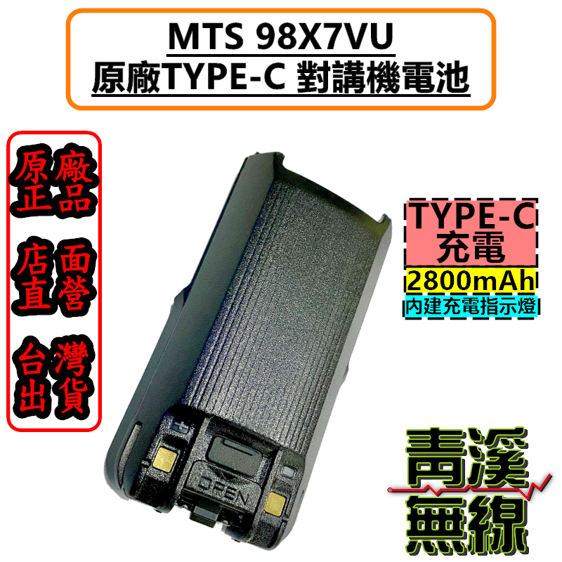 MTS 98X7VU 原廠電池 電池 原廠公司貨 USB充電 TYPE-C充電 USB電池 98X7
