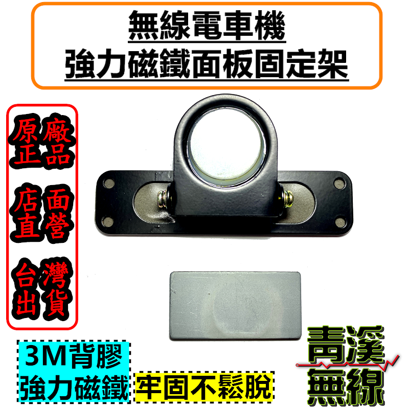 3M磁鐵面板掛架 無線電車機面板架 可調式磁鐵固定架 超強力磁鐵 磁吸式 強力磁鐵面板固定架 | 3M貼