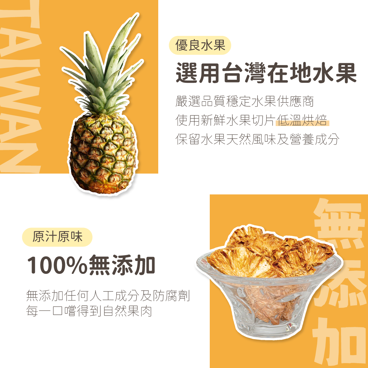 優良水果,選用台灣在地水果,嚴選品質穩定水果供應商,使用新鮮水果切片低溫烘焙,保留水果天然風味及營養成分。 原汁原味,100%無添加,無添加任何人工成分及防腐劑 每一口嚐得到自然果肉。