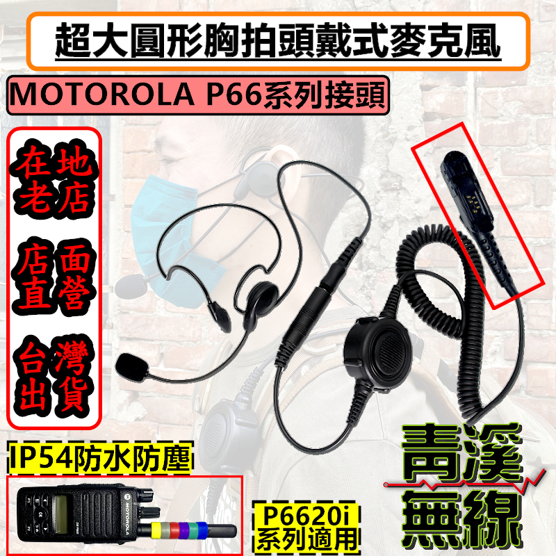 MOTOROLA XIR P6620i 無線電胸拍頭戴耳機 戰術耳機 胸拍 麥管耳機耳機 麥克風耳機 P6600 p6620i 工安 mtp3150 mtp3550