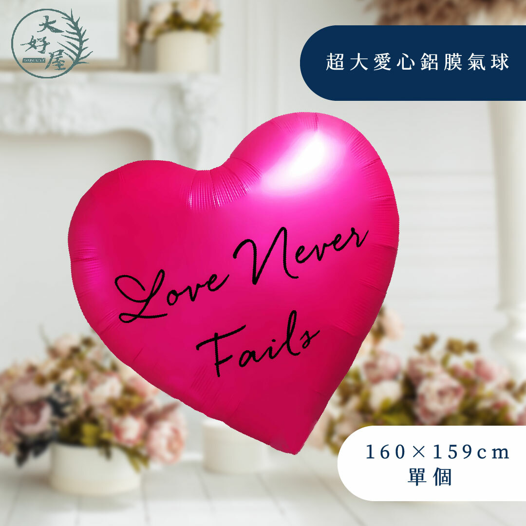 超大愛心鋁膜氣球