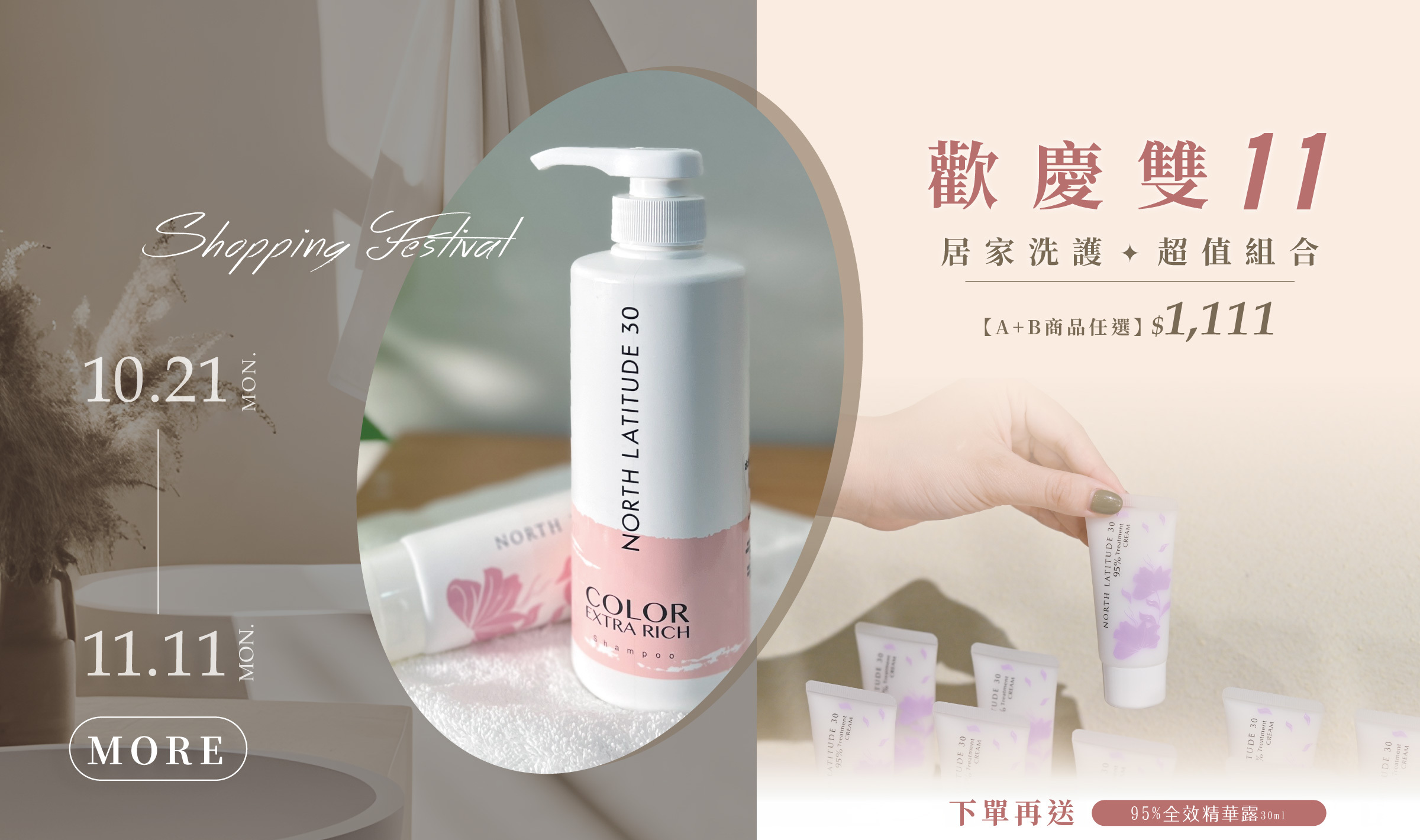 北緯三十髮品歡慶雙11 A+B任選1111