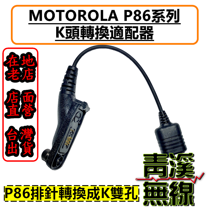P86系列 P8668轉K2耳機孔 P8628麥克風轉接頭 轉K頭 2孔轉接座 P8668i 耳機 適配器