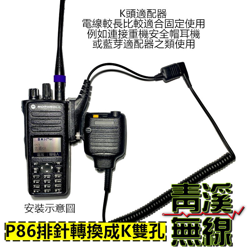P86系列 P8668轉K2耳機孔 P8628麥克風轉接頭 轉K頭 2孔轉接座 P8668i 耳機 適配器