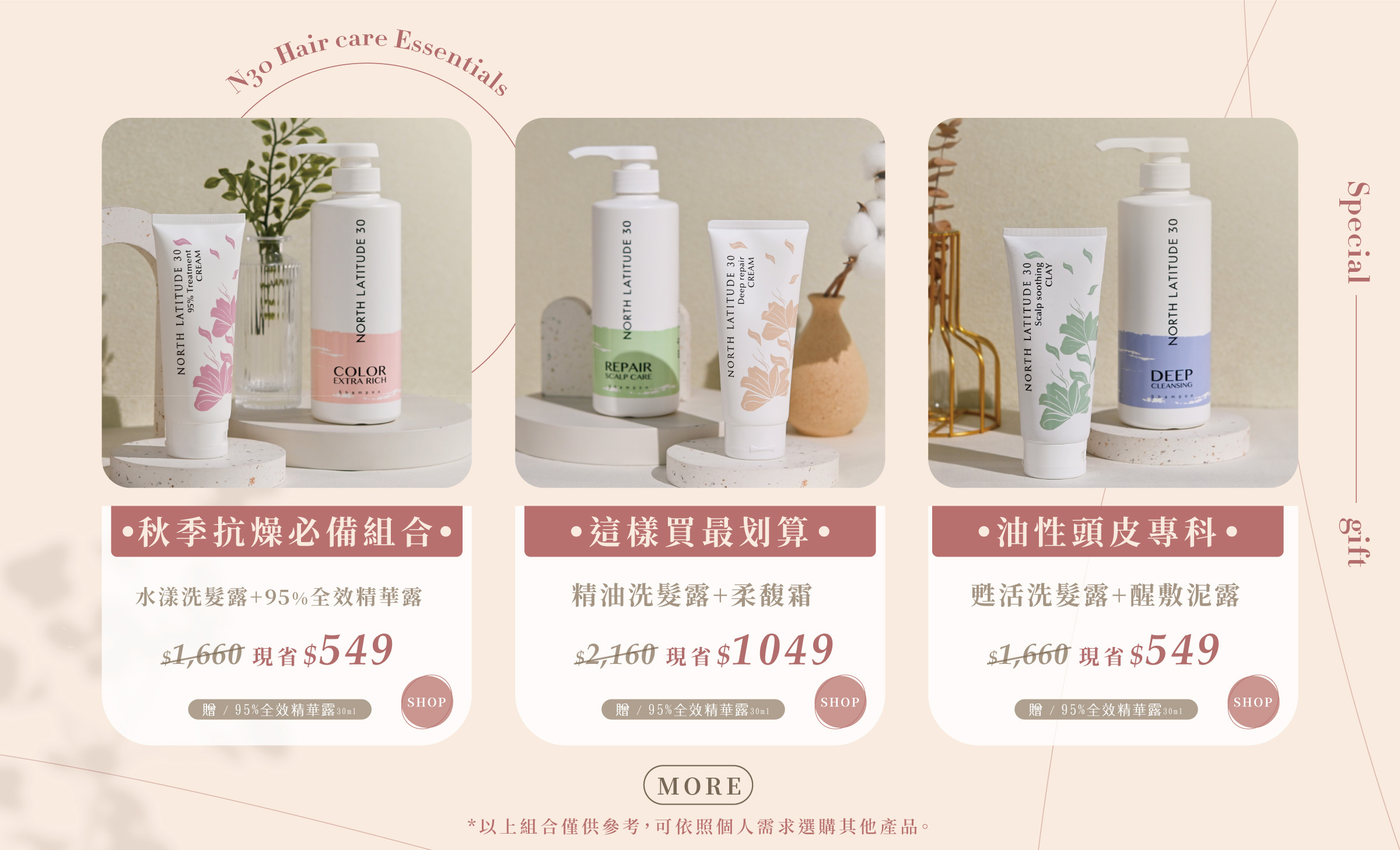 北緯三十髮品歡慶雙11 A+B任選1111