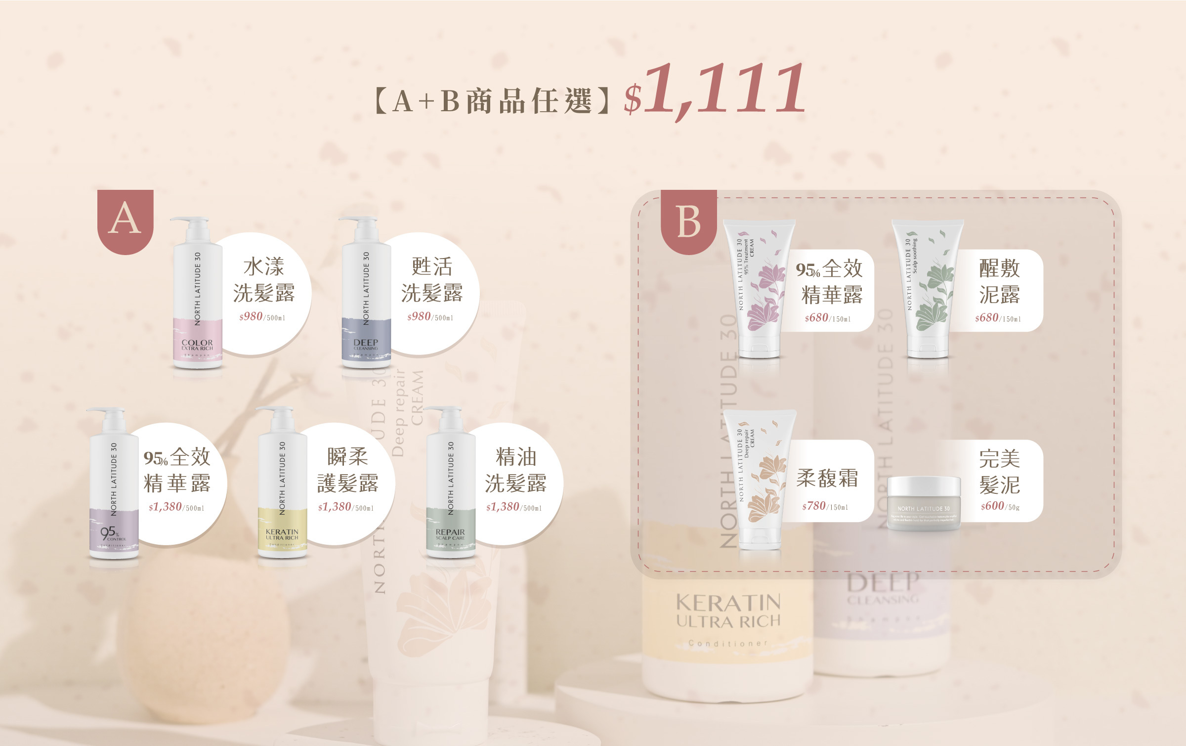 北緯三十髮品歡慶雙11 A+B任選1111
