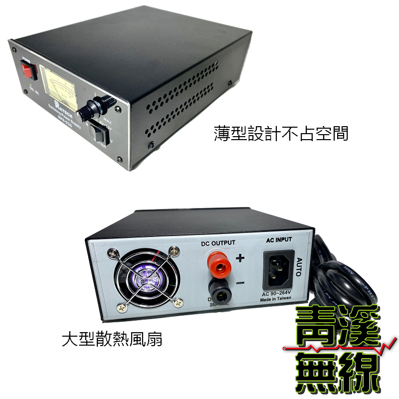 RETECH RPS-925 市電轉13.8V 無線電基地台 電源供應器 最大25A 無線電基地台專用電源 車機電源 無線電 RPS925