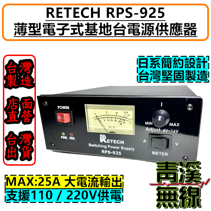 RETECH RPS-925 市電轉13.8V 無線電基地台 電源供應器 最大25A 無線電基地台專用電源 車機電源 無線電 RPS925