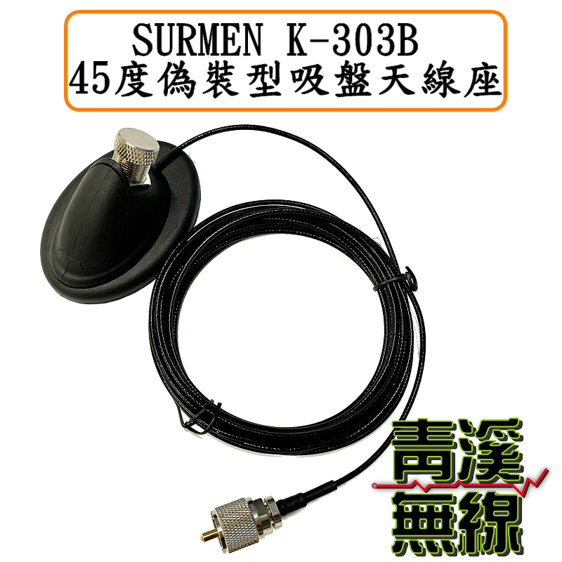 K-303B吸盤座 偽裝型吸盤組 1.5D銀線 吸鐵座 車用龜型吸盤組 車用吸盤座 K303 吸盤天線