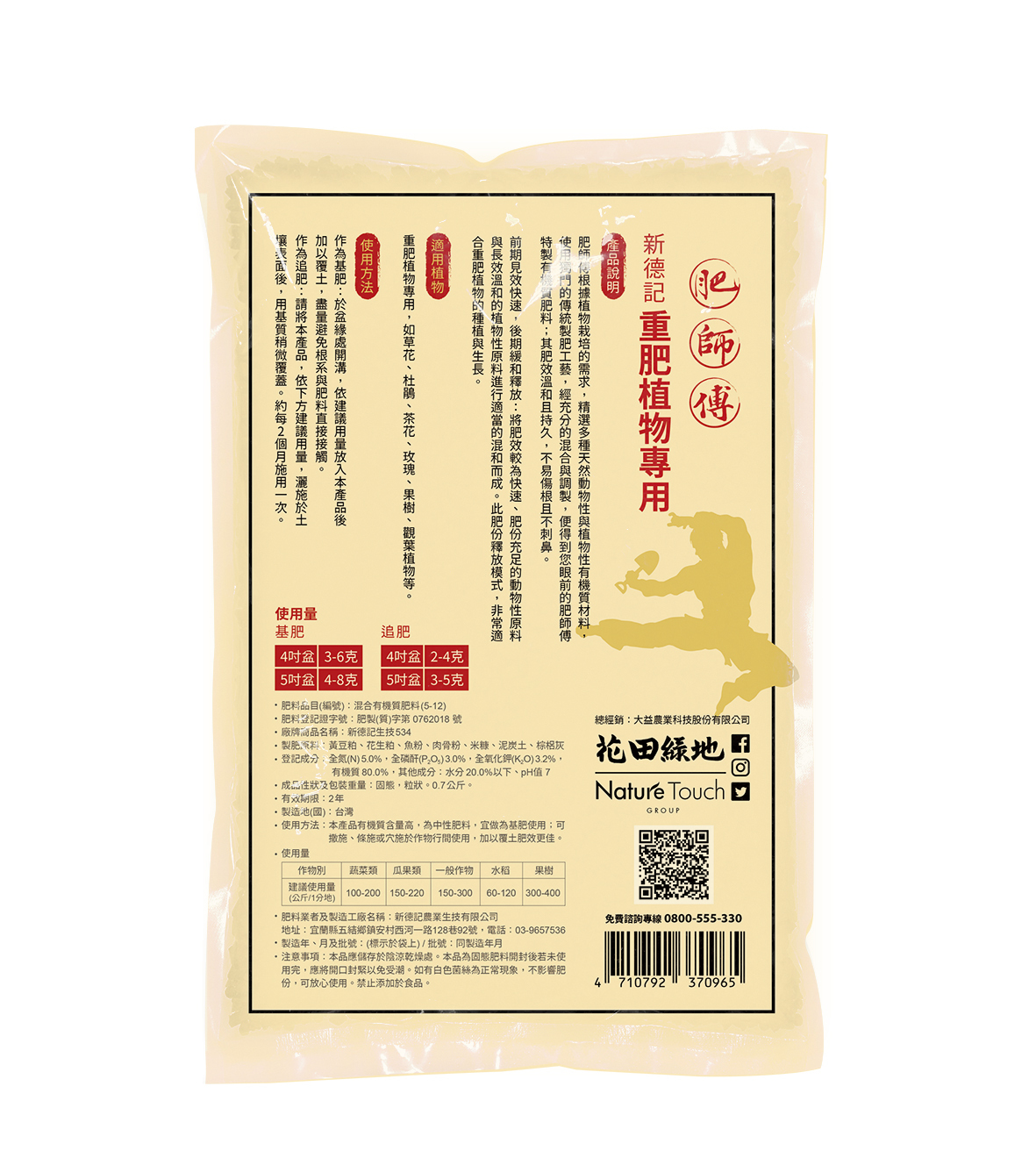 肥師傅 - 紅標重肥植物專用肥700g