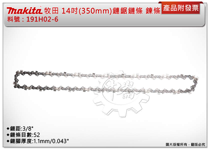＊中崙五金【缺貨中】牧田原廠 14吋 (350mm)鏈鋸鏈條 191H02-6 鏈鋸機鍊條 規格:目數52*鏈距3/8" 適用:UC004