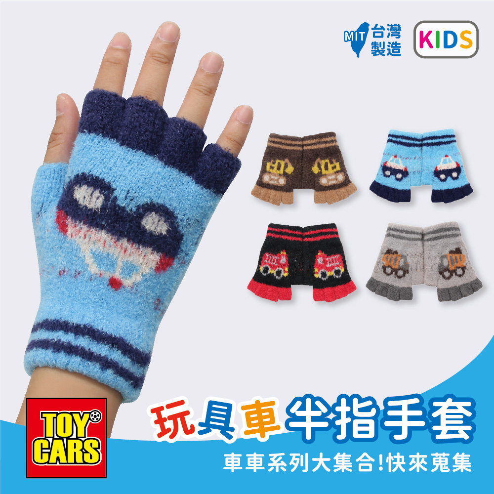 【肌暖】台灣製 汽車系列童款 緹花半指手套丨C7653-56
