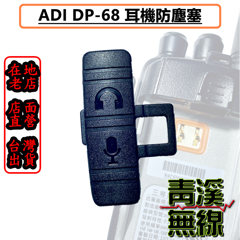 ADI DP-68 耳機孔防塵塞零件 AnyTone AT-D868 AT-D878 替換零件 DP68