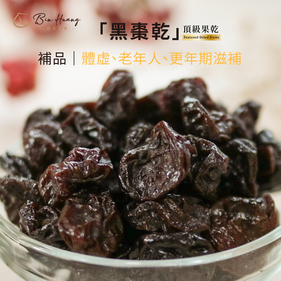 檳皇堅果加州黑棗乾