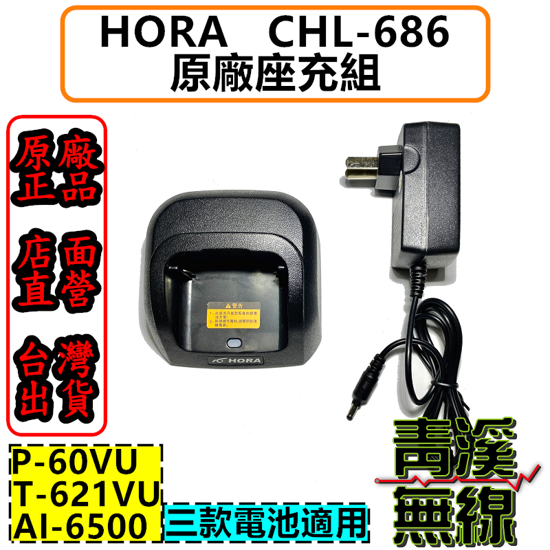 HORA CHL-686 P-60VU 專用座充組 原廠充電座 T-621VU AI-6500 P60