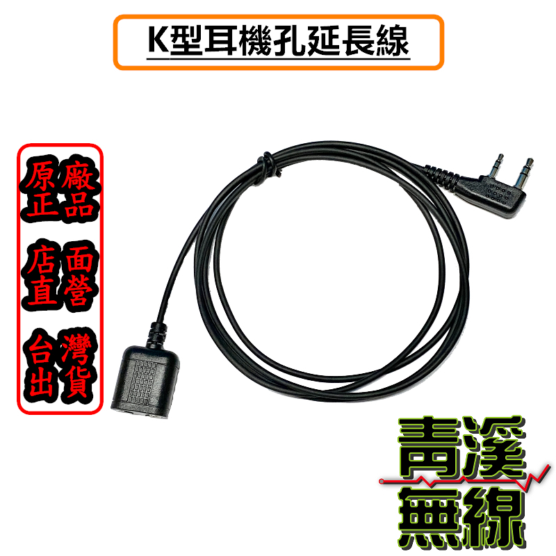 耳機麥克風延長線 長度1.5米 K頭專用 無線電 對講機 手持式麥克風 對講機耳機 發話器 K頭延長線